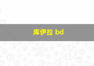 库伊拉 bd